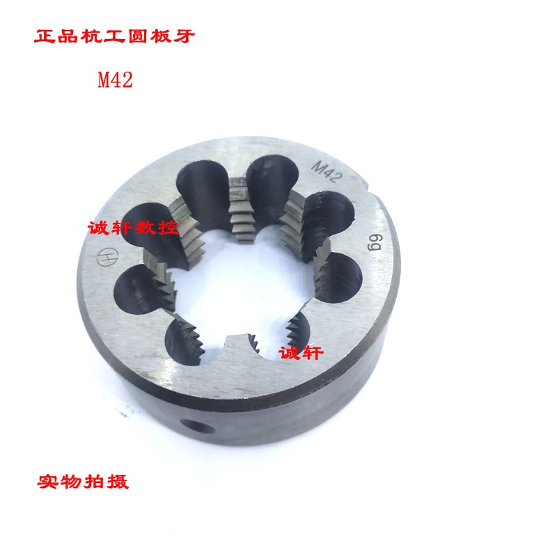正品杭工二圈圆板牙套丝牙板螺纹M39 M42 M45 48*4 3 2 1.5  1-6g
