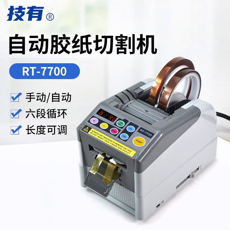RT-7700胶纸机高温胶带美纹胶纤维胶带切割器保护膜自动切割机
