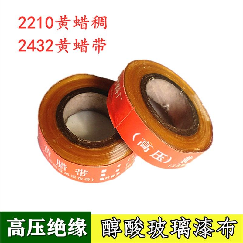 电机变压器绝缘材料 2210黄蜡稠高压黄蜡绸带 2432醇酸玻璃丝漆带