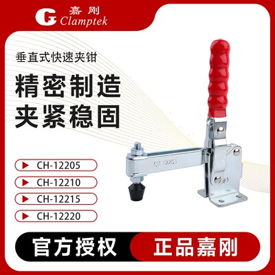 台湾嘉刚垂直式快速夹具CH-12205/12210/12215/12220工装夹钳肘夹