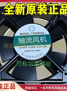 FS 15050HSL2 轴流风机220V 15CM散热风扇 象山富盛电讯电机厂