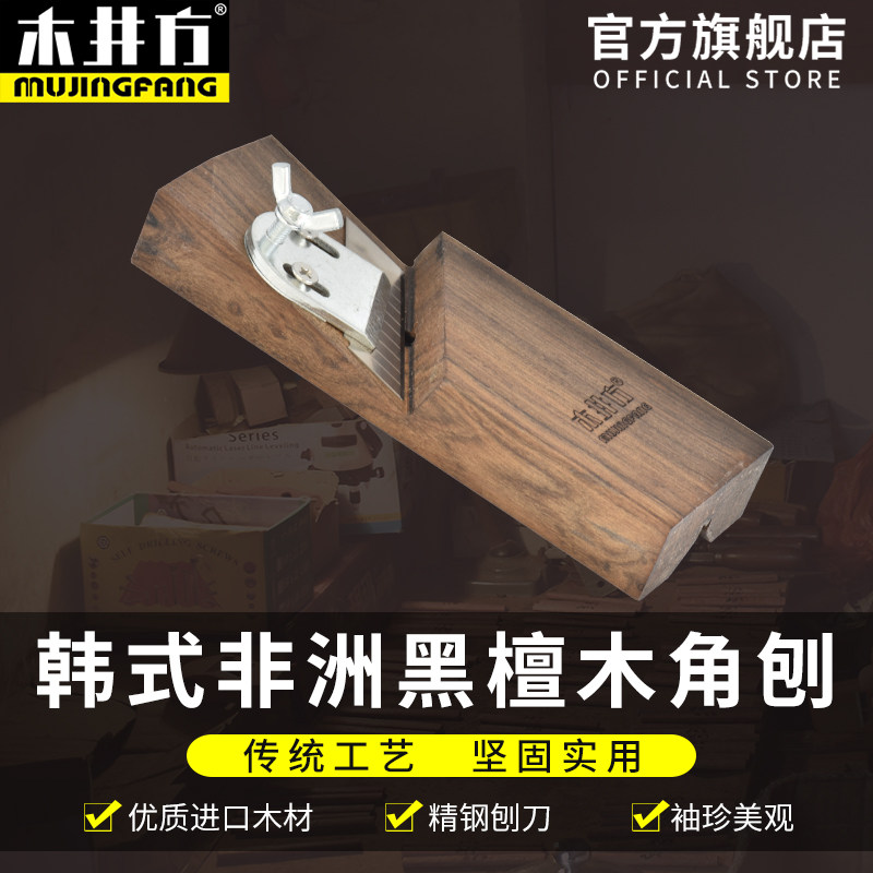 木井方韩式倒角刨黑檀木角刨木工刨倒边工具木刨刀刨子修边刨木匠