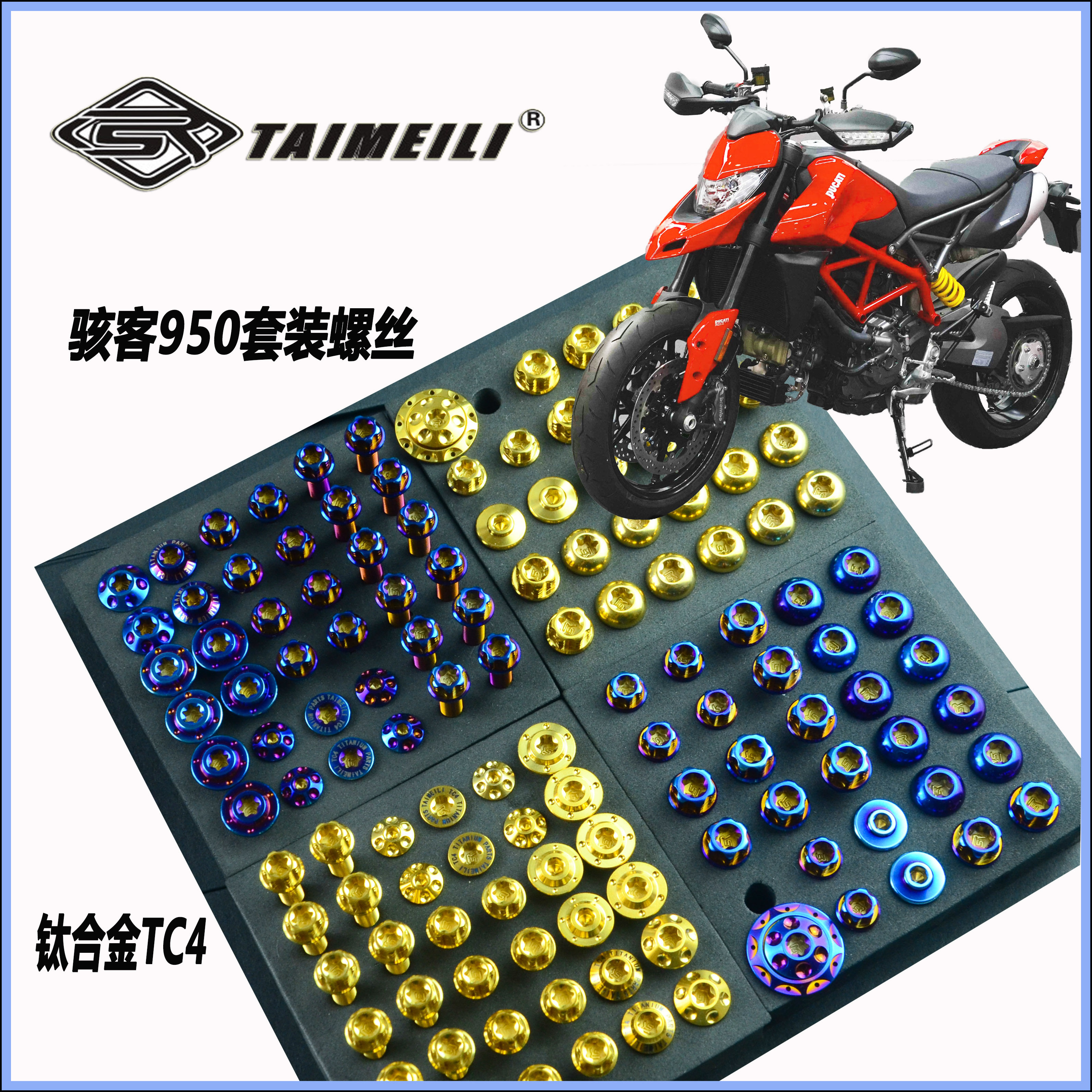 TAIMEILI 钛合金螺丝套装 杜卡迪骇客950 套装螺丝 修补改装图片