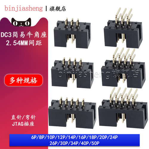 简易牛角座2.54mm DC3-8 10 14 16 20 30 40 50p直针弯针JTAG插座