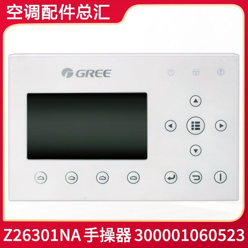 适用格力空调配件 Z26301NA 手操器 300001060523 CF289 控制面板