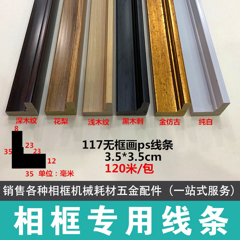 L型无框画线条发泡线条117系120米ps线条 影楼线条相框一站式服务