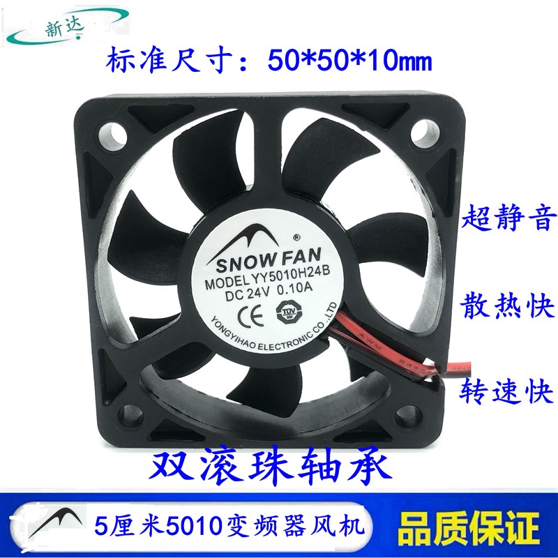 SNOWFAN YY5010H24B 5010 24V 散热风扇 5CM 5厘米5010变频器风机