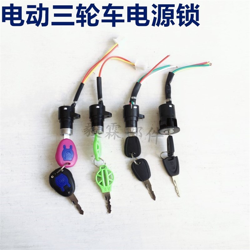 电动三轮车电门锁 电源锁 三线电源锁小号中号大号陶瓷底座电源锁