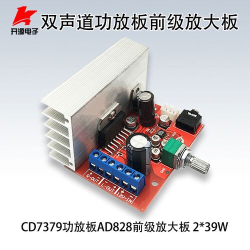 CD7379功放板AD828前级放大板2.0双声道2*39W大功率DC9-18V发烧级