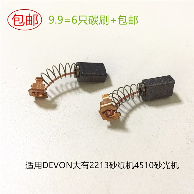 适用DEVON大有2213砂纸机4510砂光机碳刷凯诺MOD99015电刷2312