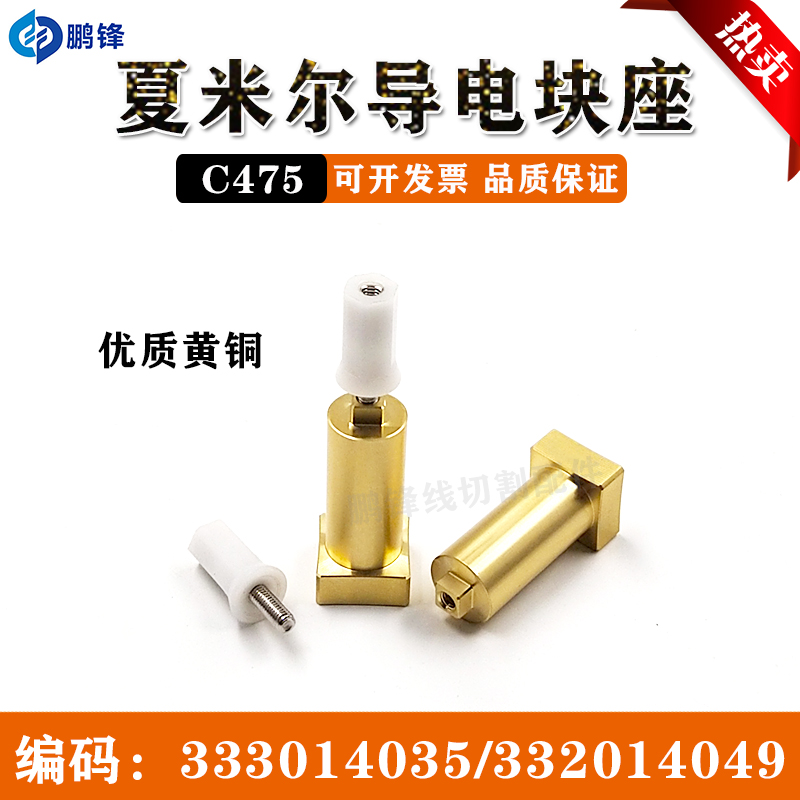 线切割配件慢走丝阿奇夏米尔机导电块铜座 夏米尔导电块座固定座
