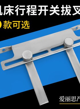 线切割配件行程开关控制拨叉运丝机床感应开关换向控制器不锈钢