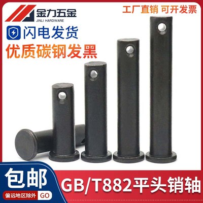 GB/T882发黑平头带孔销轴T型销轴定位销 插销子M4M5M6M8M10M12M14