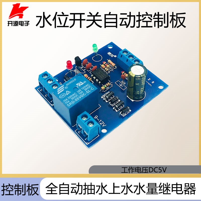 水位液位开关自动控制板 全自动抽水上水5V水量继电器电路板