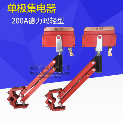 德力玛轻型单极集电器 起重机/行车滑触线单级受电器碳刷头刀