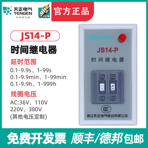TENGEN天正JS14P JS14-P时间继电器220V 380V 99.999S 999M数字式