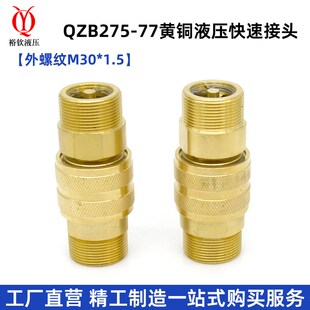 黄铜高压快速接头液压外螺纹M30 1.5外油管接头快速接头QZB275