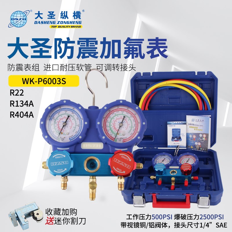 大圣WK-P6003S加氟双表 R22/R404A/R134冷媒压力双表阀 防震表组