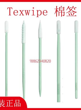 Texwipe棉签TX740B TX741B TX743B TX742G TX742B TX740S擦拭棒