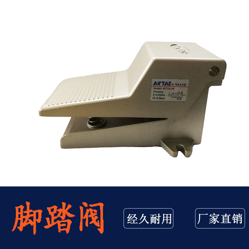 正品亚德客气动脚踏开关4F210-08L脚踏板 气缸控制换向阀换气阀门