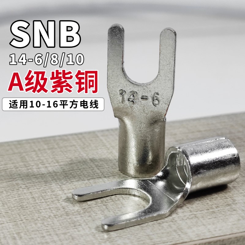 SNB14-6 8 10紫铜镀锡尾部点焊插拔式国标冷压接线端子U型线耳