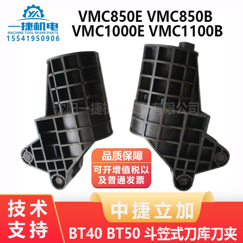 沈阳中捷立加VMC850E 850B 1000E 1100B BT40 BT50斗笠式刀库刀夹