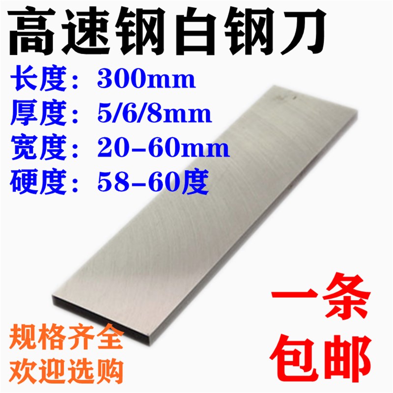 高速钢白钢刀片白钢切刀白钢条HSS白钢车刀300mm5 6 8白钢扁车刀