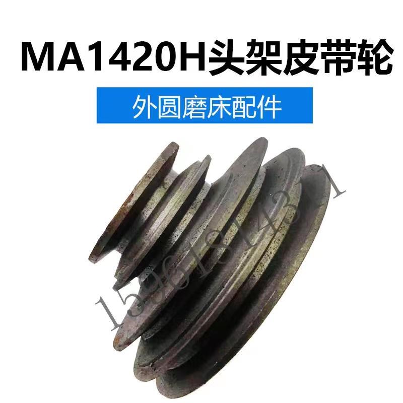 上海机床厂MA1420H头架主轴皮带轮4槽1320H皮带轮到外圆磨床配件