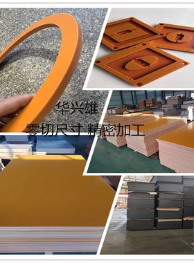 橘红色 PF电木板 橘黄色A板 1- 120 150 200 mm 厚 加工零切定制