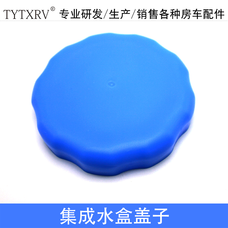 TYTXRV 房车配件集成加水口盖子 水盒盖 直径11cm 03040033