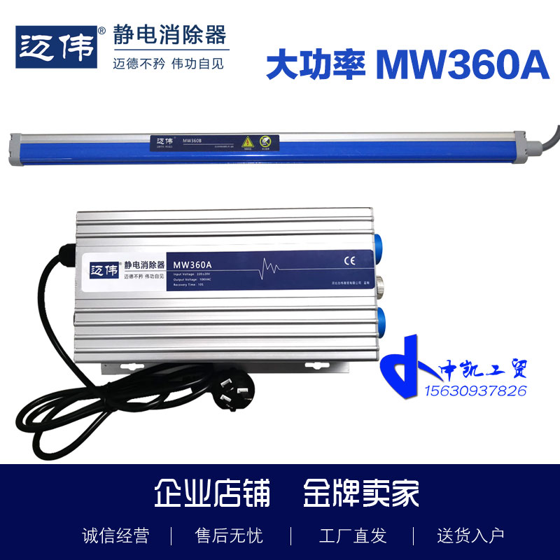 迈伟MW360A静电消除器MW360B静电棒加大功率免维护长寿命薄膜纸张