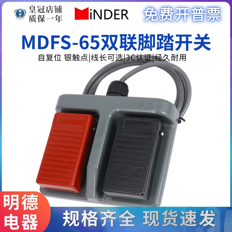 原装明德脚踏开关MDFS-65双联脚踩自复位踏板控制机床医疗锻压10A