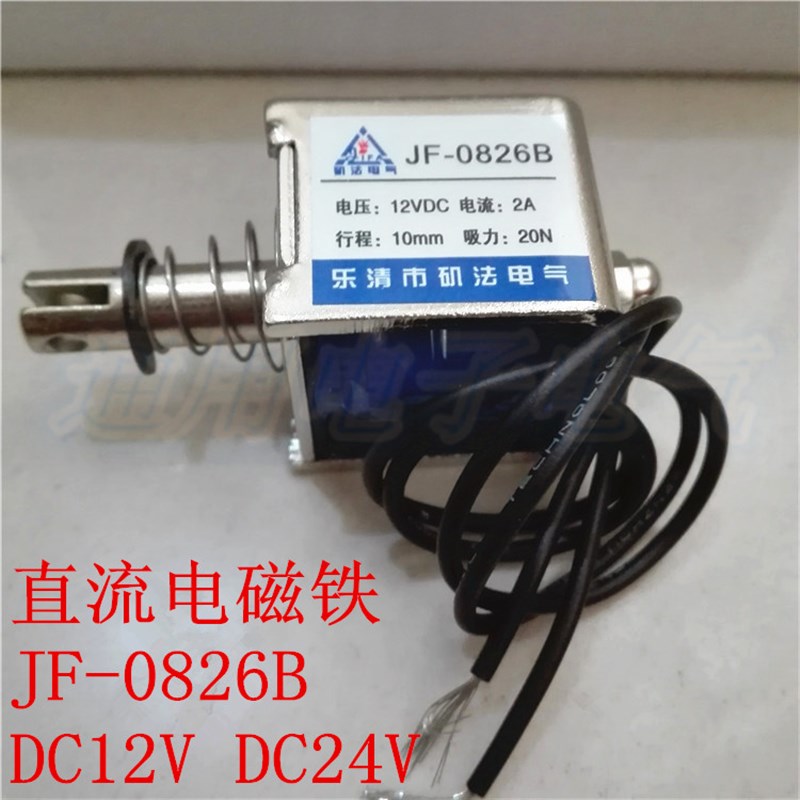 直流框架推拉式电磁铁JF-0826B  吸力20N行程10mm 直流DC12V 24V