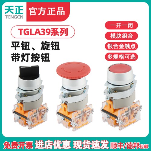 TENGEN天正TGLA39 11BN启动停止急停按钮11ZS开关电源22开孔带灯