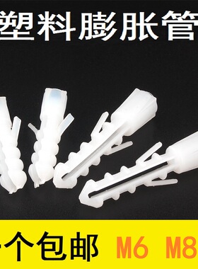 塑料膨胀管 塑料膨胀螺丝 白色带刺膨胀螺栓胀塞 6mm 8mm包邮