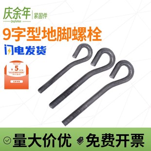 9字型地脚螺丝GB799预埋螺杆塔吊地角螺栓M12M16M20M22M24M27 M42