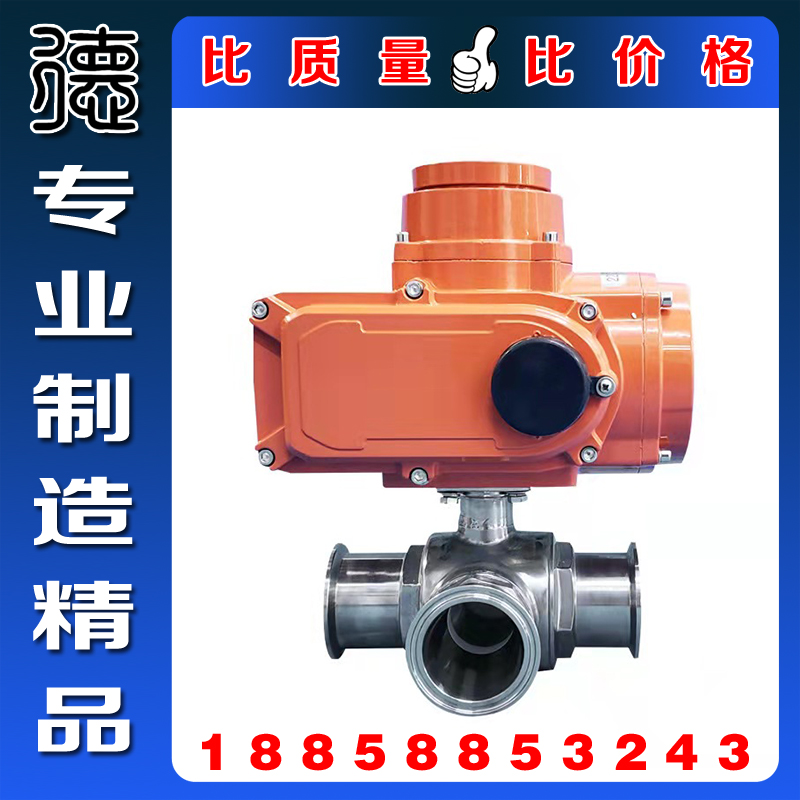 Q685F-16P卫生级防爆电动快装三通球阀 L/T型防爆电动卡箍换向阀