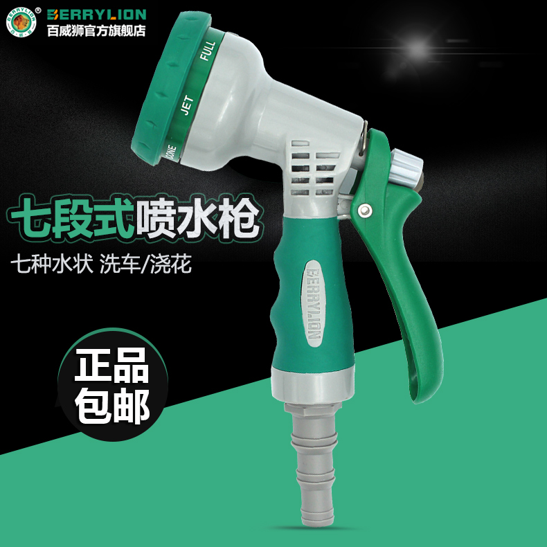 百威狮 家用七段式喷水枪 洗车水枪花洒七种水状洗车店工具包邮