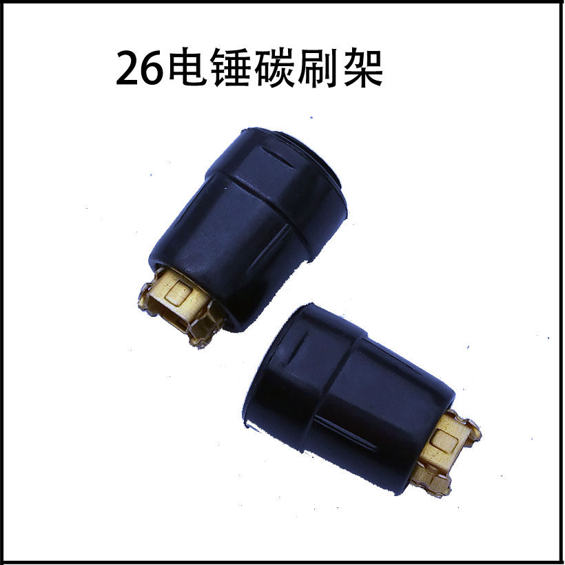 电动工具配件26电锤碳刷架 冲击钻配件精品电锤刷壶刷窝碳刷盖,农用物资,苗木固定器/支撑器,淘宝优惠券,粉丝福利购,淘宝优惠卷