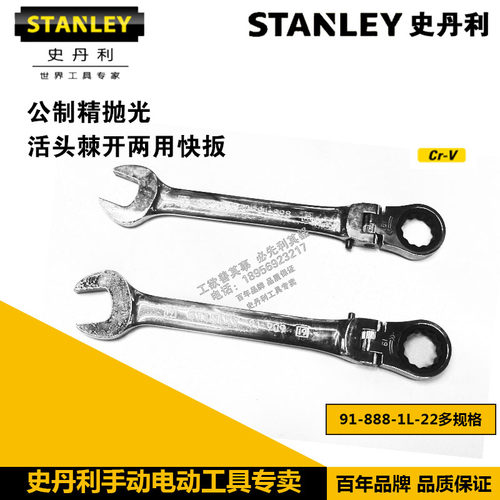 史丹利精抛光活头棘开两用快扳91-888/889/890/891/892/893-1L-22