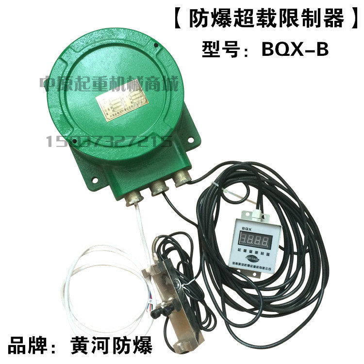 黄河防爆起重机电动吊车起重量限制器/BQX-B防爆超载限制器