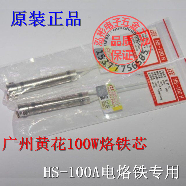 广州黄花100W发热芯高洁HS-100H外热电烙烙铁芯HS100A发热丝