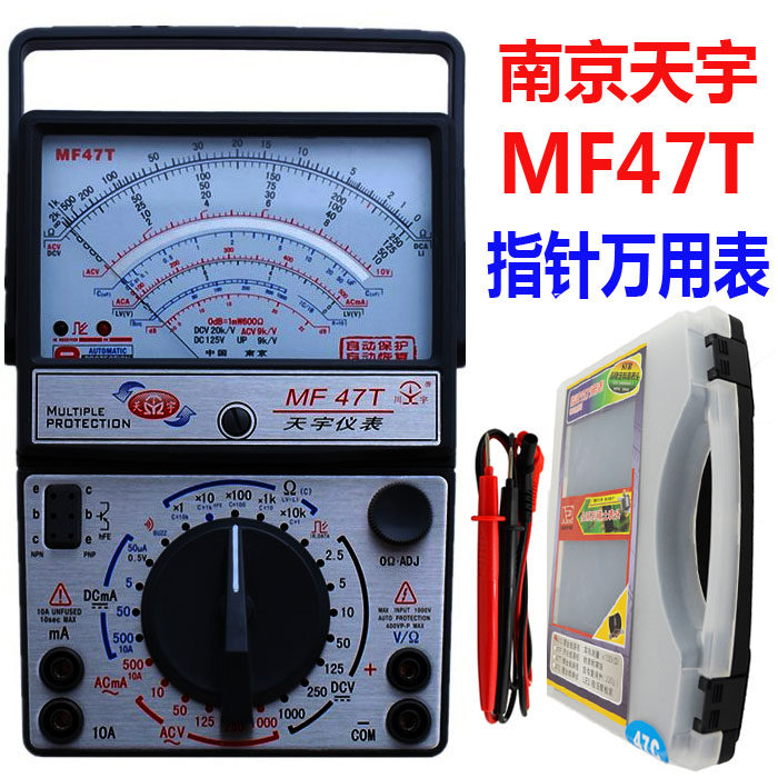 正品南京天宇MF47T指针式万用表送原厂塑盒 可测遥控万能表