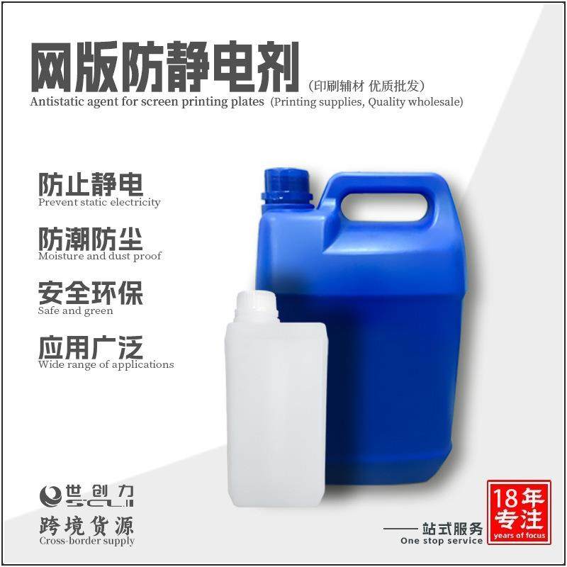 防止印刷带电耐溶剂性能增加防潮湿防灰尘网版防静电剂源头厂家