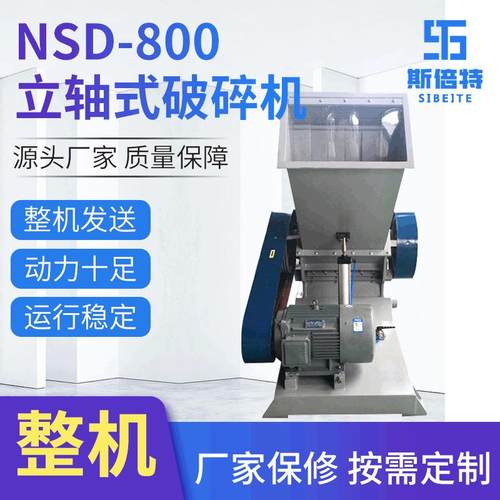 NSD-800立轴式破碎机工业用废旧料破碎设备PVC管材塑料破碎机