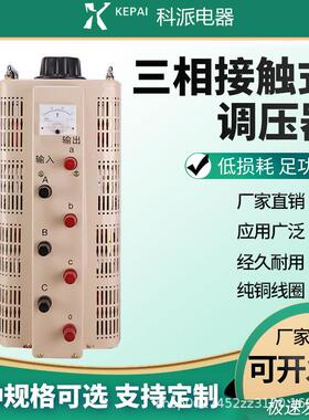 科派三相调压器TSGC2-9KVA380V交流接触式0V-430V可调