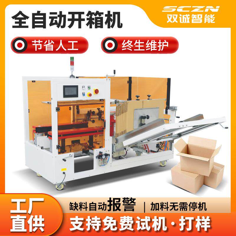 SCK-40全自动开箱机纸箱胶带封底成型机开箱封箱机