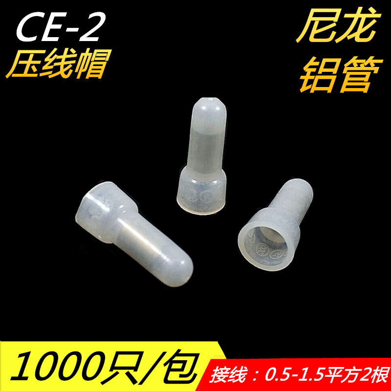 CE-2奶嘴尼龙压线帽接线帽快速接线帽接线端子万能并线器铝管