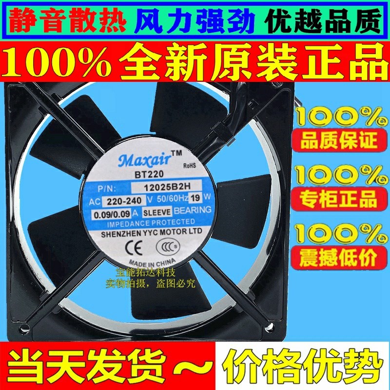 原装Maxair BT12025B2H AC 220V 19W 12025 12CM 铜芯散热风扇