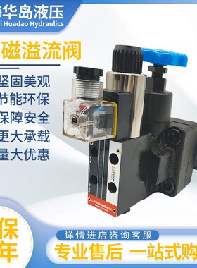 上海华岛液压电磁溢流阀电磁调压阀YFDH-L20H4-S/YFEH-L32H4-S手